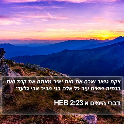 דברי הימים א 2:23 HEB Bible Verse Image