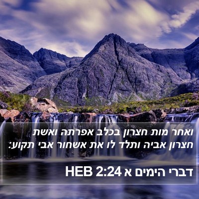 דברי הימים א 2:24 HEB Bible Verse Image