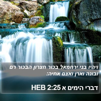 דברי הימים א 2:25 HEB Bible Verse Image