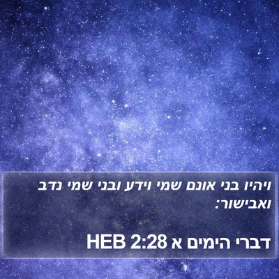 דברי הימים א 2:28 HEB Bible Verse Image