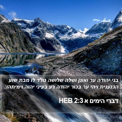 דברי הימים א 2:3 HEB Bible Verse Image