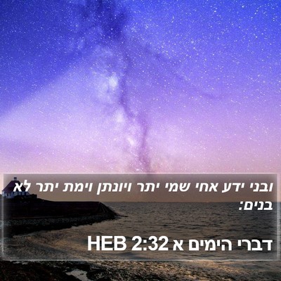 דברי הימים א 2:32 HEB Bible Verse Image