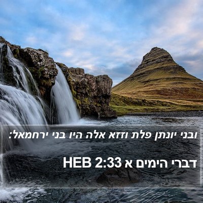 דברי הימים א 2:33 HEB Bible Verse Image