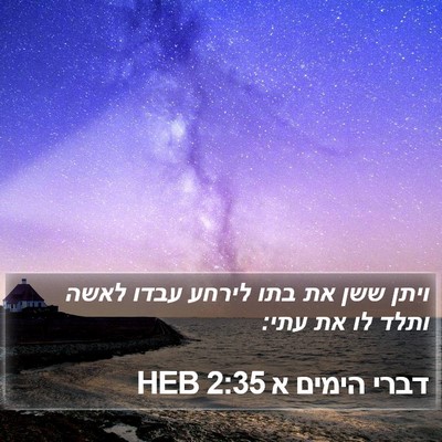 דברי הימים א 2:35 HEB Bible Verse Image