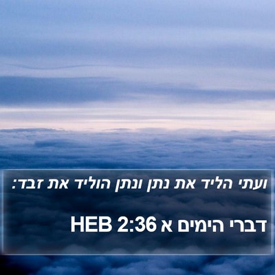 דברי הימים א 2:36 HEB Bible Verse Image