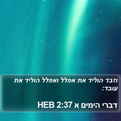 דברי הימים א 2:37 HEB Bible Verse Image