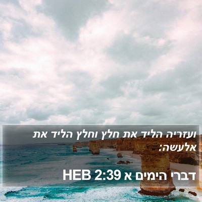 דברי הימים א 2:39 HEB Bible Verse Image