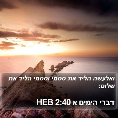 דברי הימים א 2:40 HEB Bible Verse Image