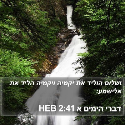 דברי הימים א 2:41 HEB Bible Verse Image