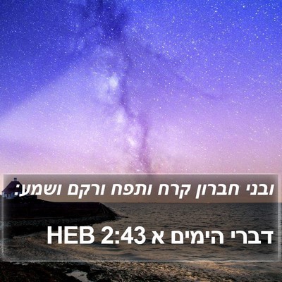 דברי הימים א 2:43 HEB Bible Verse Image
