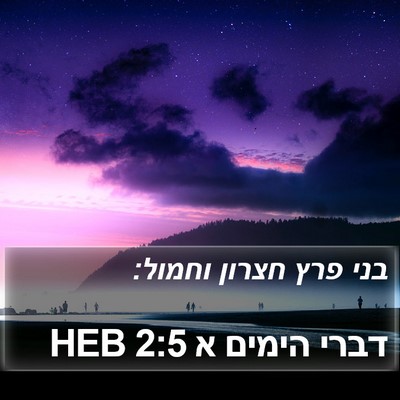 דברי הימים א 2:5 HEB Bible Verse Image