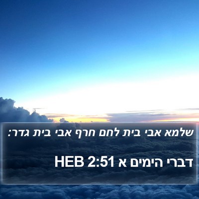 דברי הימים א 2:51 HEB Bible Verse Image