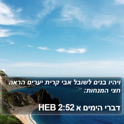 דברי הימים א 2:52 HEB Bible Verse Image