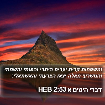 דברי הימים א 2:53 HEB Bible Verse Image