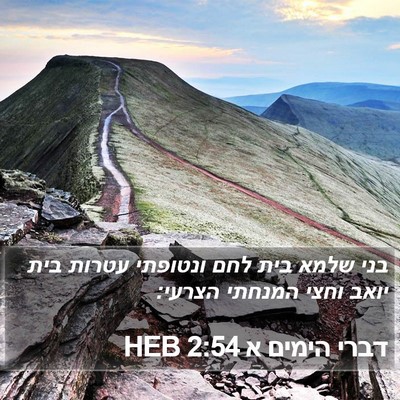 דברי הימים א 2:54 HEB Bible Verse Image