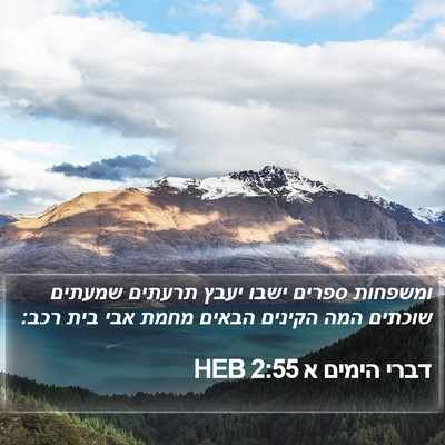 דברי הימים א 2:55 HEB Bible Verse Image