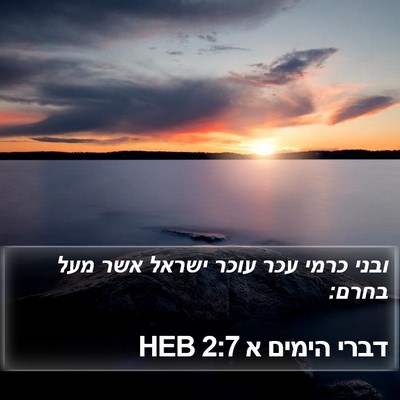דברי הימים א 2:7 HEB Bible Verse Image