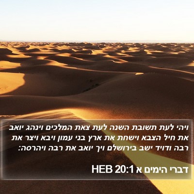 דברי הימים א 20:1 HEB Bible Verse Image