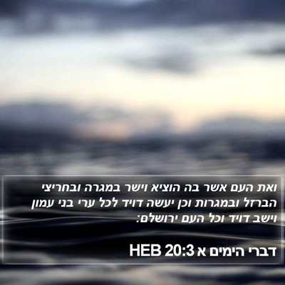 דברי הימים א 20:3 HEB Bible Verse Image