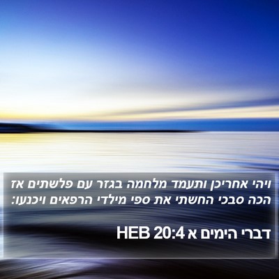 דברי הימים א 20:4 HEB Bible Verse Image