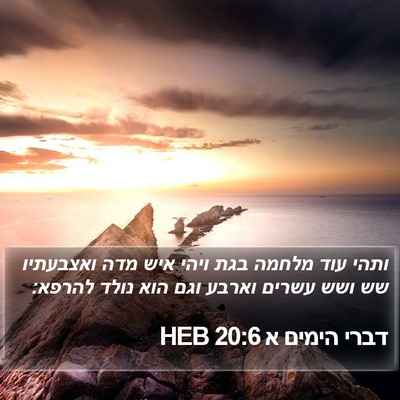דברי הימים א 20:6 HEB Bible Verse Image