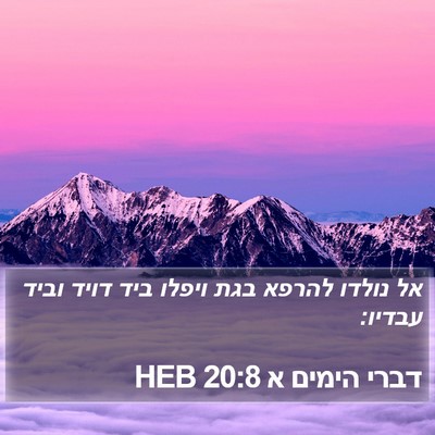 דברי הימים א 20:8 HEB Bible Verse Image