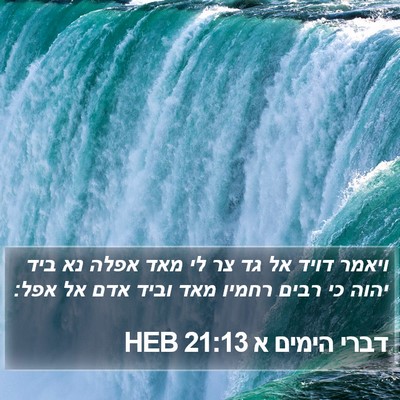 דברי הימים א 21:13 HEB Bible Verse Image