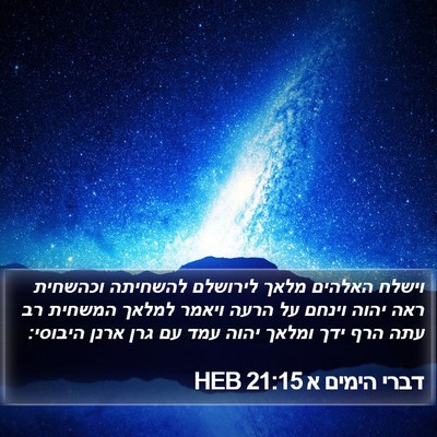 דברי הימים א 21:15 HEB Bible Verse Image