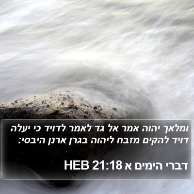 דברי הימים א 21:18 HEB Bible Verse Image