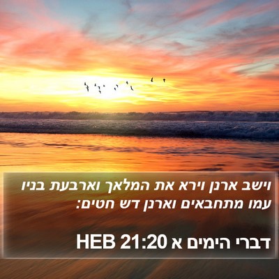 דברי הימים א 21:20 HEB Bible Verse Image