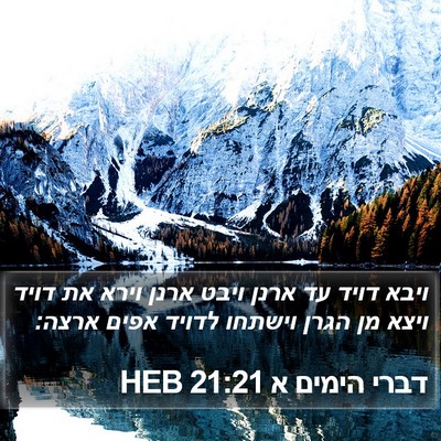 דברי הימים א 21:21 HEB Bible Verse Image