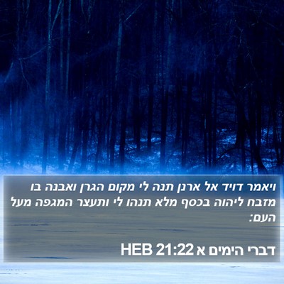 דברי הימים א 21:22 HEB Bible Verse Image