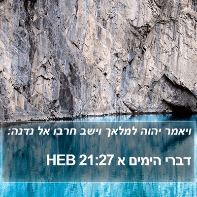 דברי הימים א 21:27 HEB Bible Verse Image