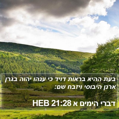 דברי הימים א 21:28 HEB Bible Verse Image