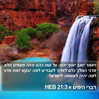 דברי הימים א 21:3 HEB Bible Verse Image