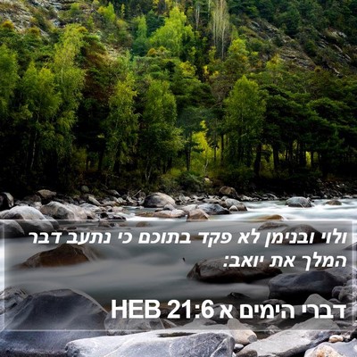 דברי הימים א 21:6 HEB Bible Verse Image