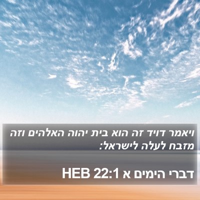 דברי הימים א 22:1 HEB Bible Verse Image