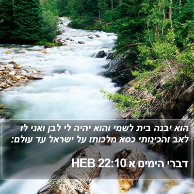 דברי הימים א 22:10 HEB Bible Verse Image