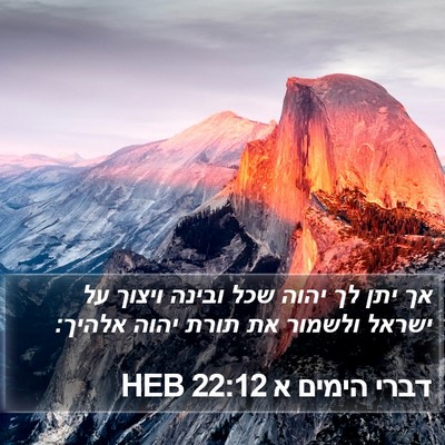 דברי הימים א 22:12 HEB Bible Verse Image