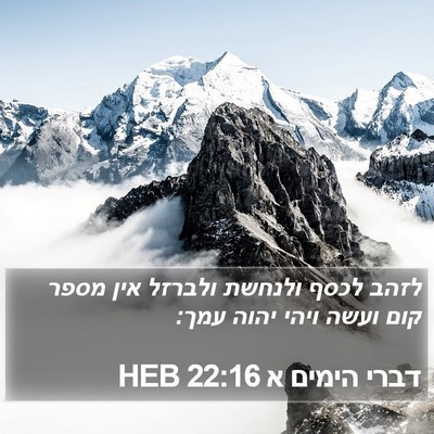 דברי הימים א 22:16 HEB Bible Verse Image
