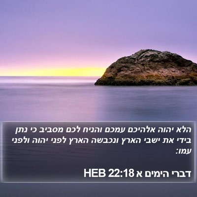 דברי הימים א 22:18 HEB Bible Verse Image