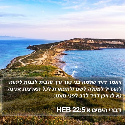דברי הימים א 22:5 HEB Bible Verse Image