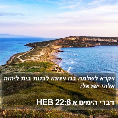 דברי הימים א 22:6 HEB Bible Verse Image