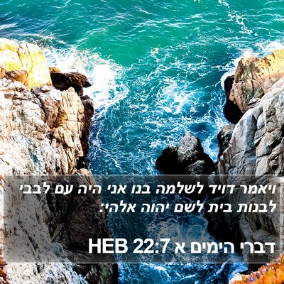 דברי הימים א 22:7 HEB Bible Verse Image