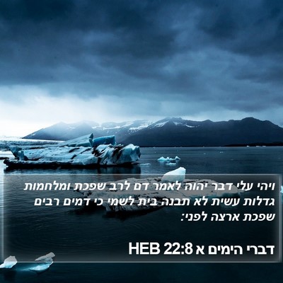 דברי הימים א 22:8 HEB Bible Verse Image