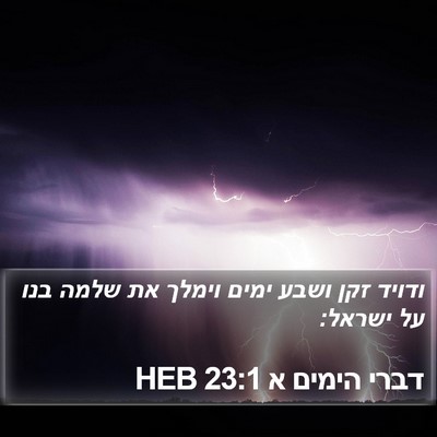 דברי הימים א 23:1 HEB Bible Verse Image