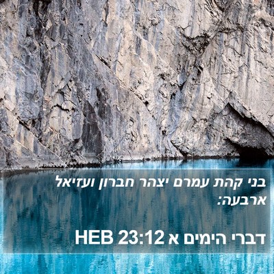 דברי הימים א 23:12 HEB Bible Verse Image