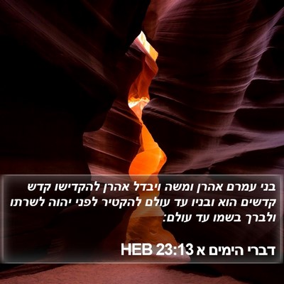 דברי הימים א 23:13 HEB Bible Verse Image