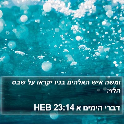 דברי הימים א 23:14 HEB Bible Verse Image
