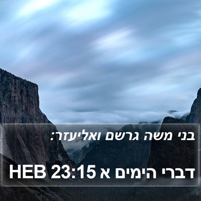 דברי הימים א 23:15 HEB Bible Verse Image